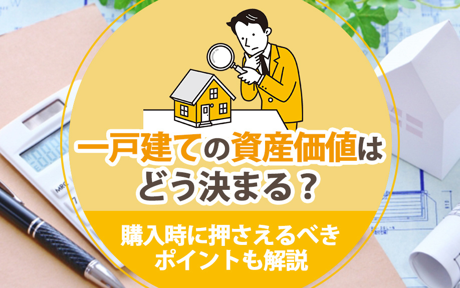 一戸建ての資産価値はどう決まる？購入時に押さえるべきポイントも解説の画像