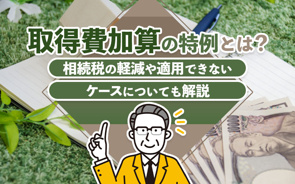 取得費加算の特例とは?相続税の軽減や適用できないケースについても解説の画像