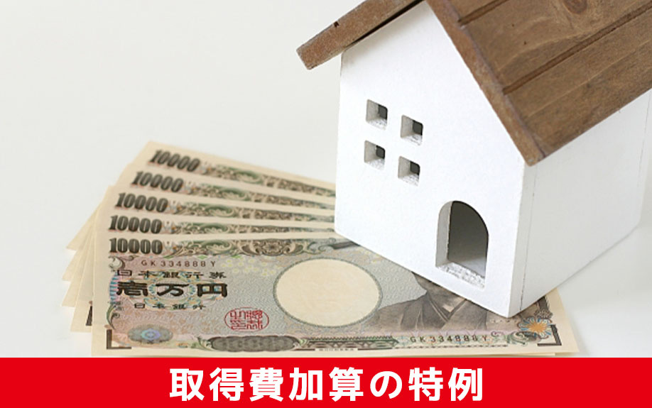 「取得費加算の特例」とは？