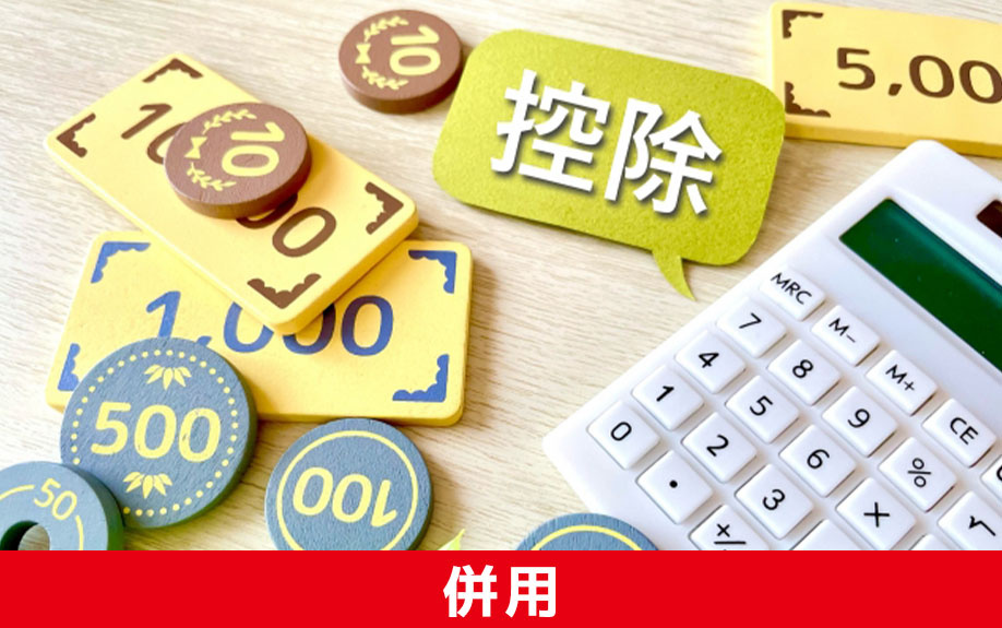 「取得費加算の特例」と併用できる税制