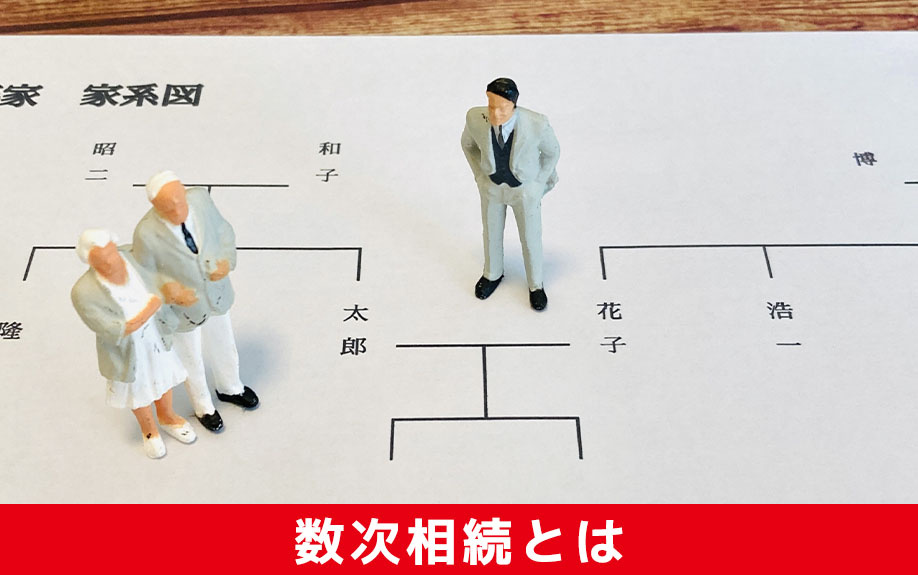 数次相続とは何かについて