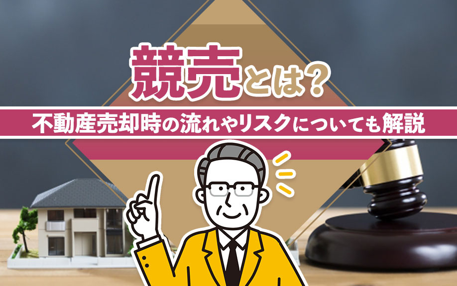 競売とは？不動産売却時の流れやリスクについても解説