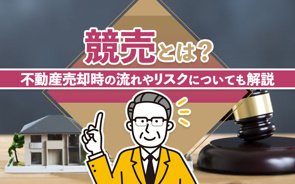 競売とは？不動産売却時の流れやリスクについても解説の画像