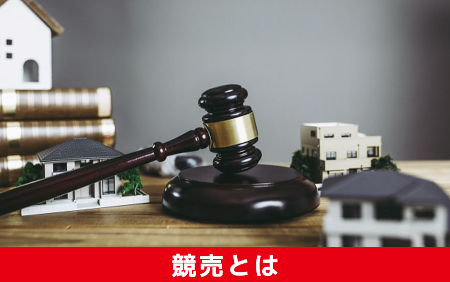不動産売却における競売とはなにか