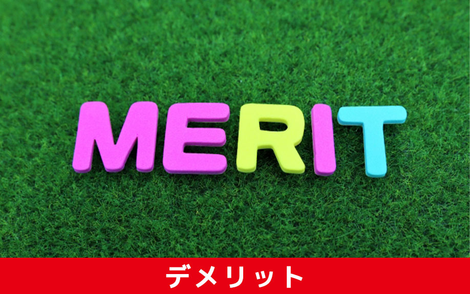 競売になった際のデメリットについて