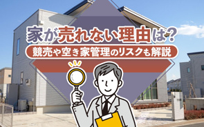 家が売れない理由は?競売や空き家管理のリスクも解説の画像