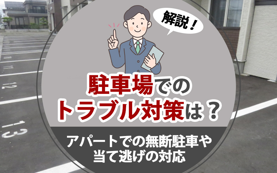 駐車場でのトラブル対策は？アパートでの無断駐車や当て逃げの対応も解説