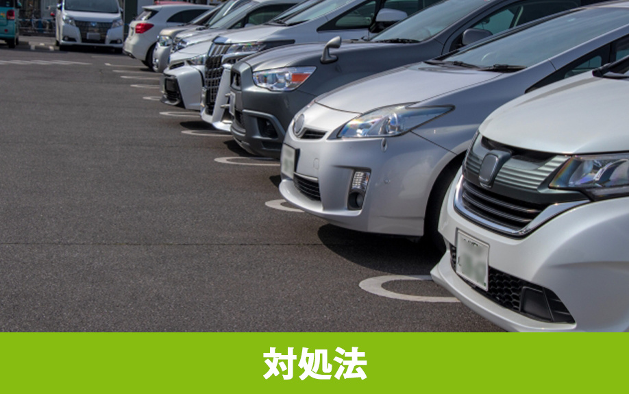 駐車場トラブルの対処法