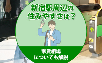 新宿駅周辺の住みやすさは?家賃相場についても解説の画像