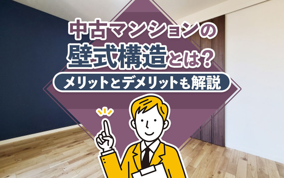 中古マンションの壁式構造とは？メリットとデメリットも解説の画像