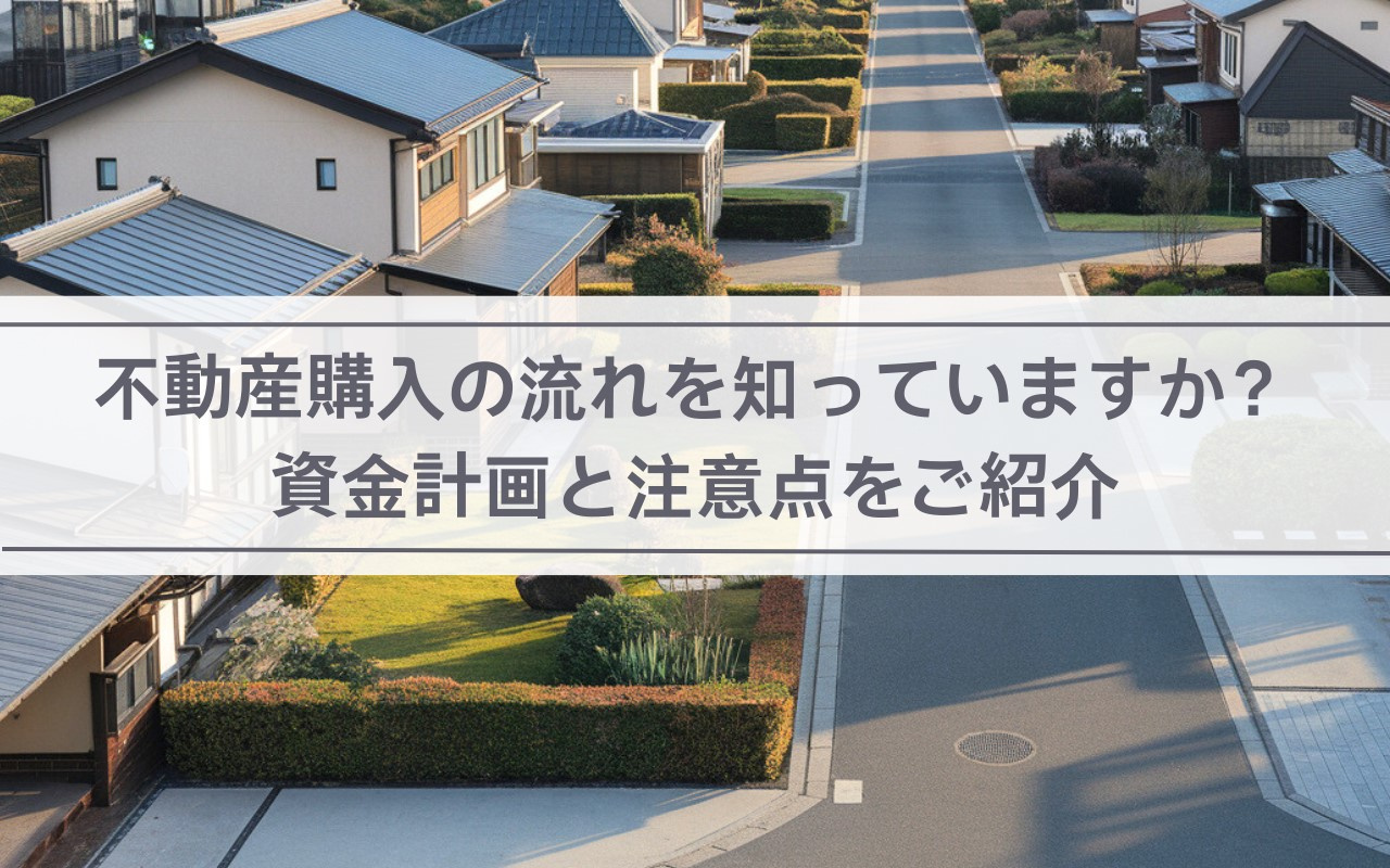 不動産購入の流れを知っていますか？資金計画と注意点をご紹介の画像