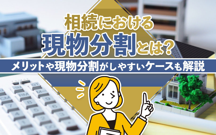 【福岡市版】相続における現物分割とは？メリットや現物分割がしやすいケースも解説の画像
