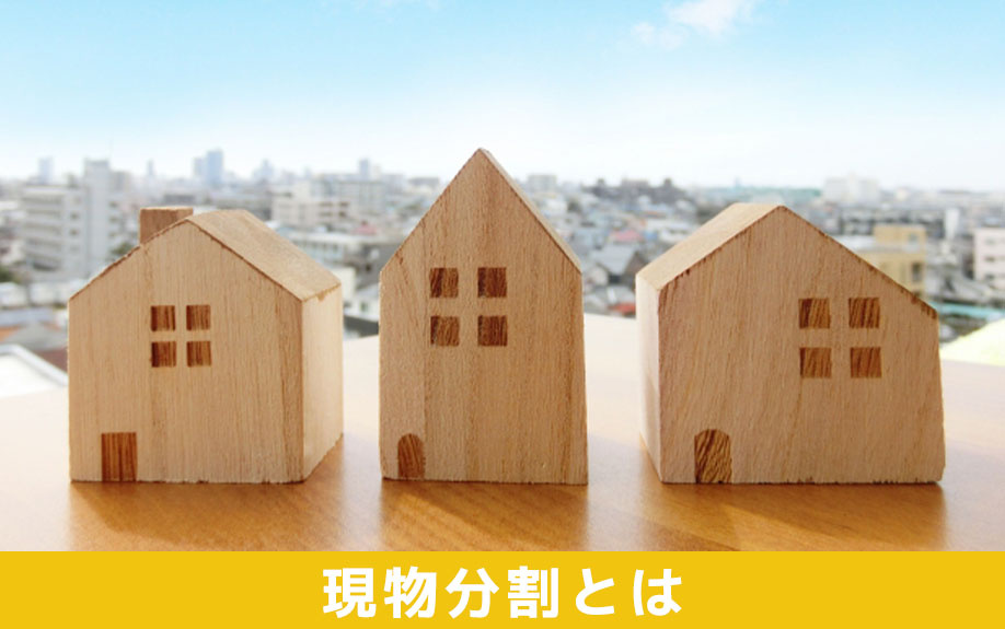 相続における現物分割とは