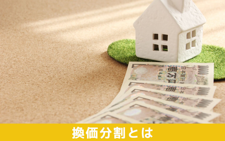 相続で知っておきたい「換価分割」とは