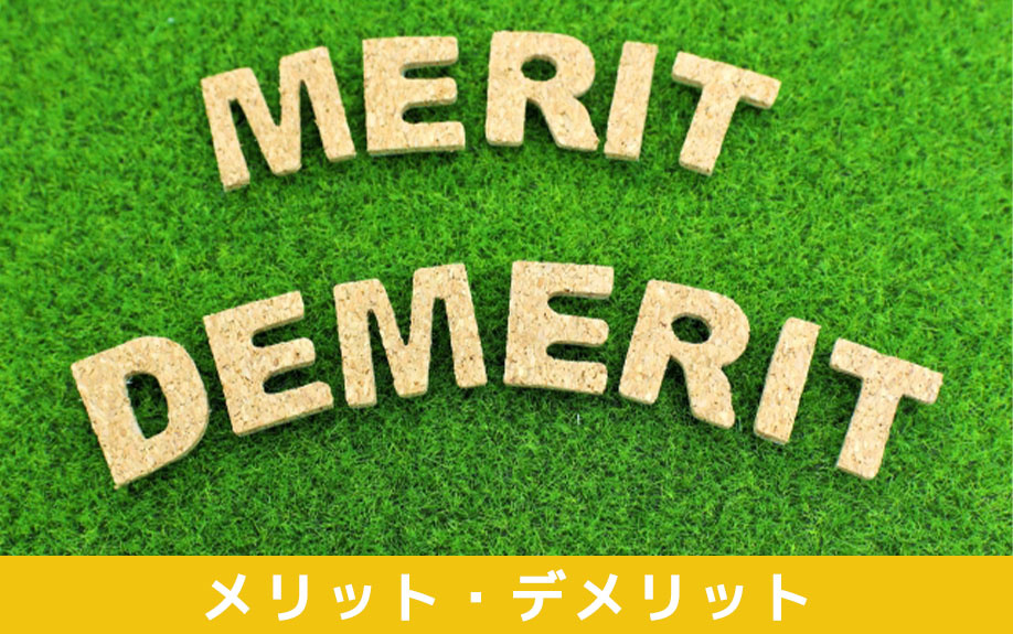相続で換価分割をおこなうメリット・デメリット