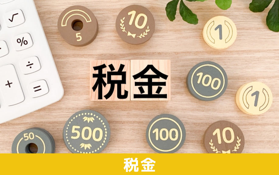 相続後の換価分割で発生する税金