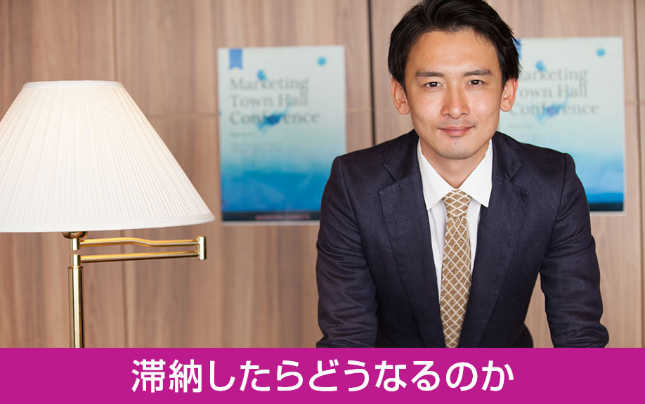 固定資産税を滞納したらどうなるのか