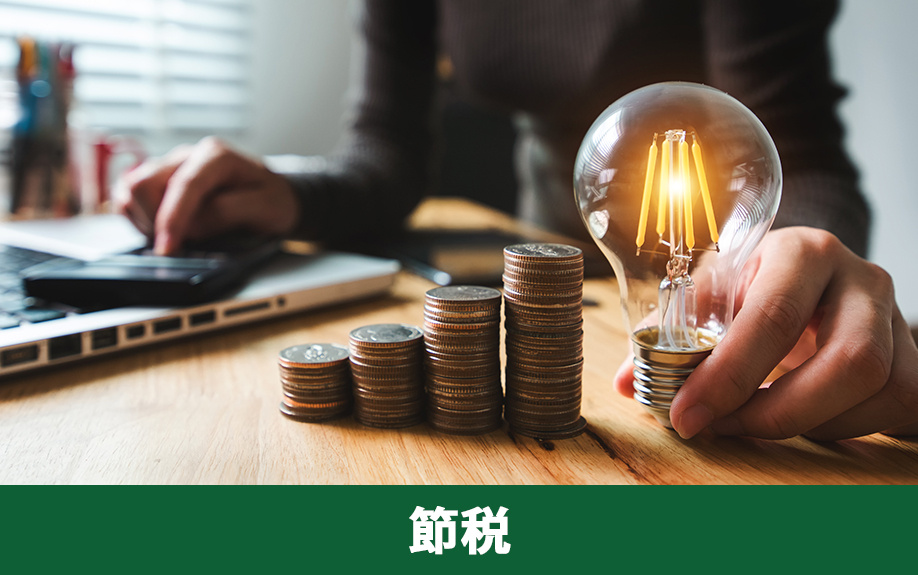 法人による不動産売却で節税するには？