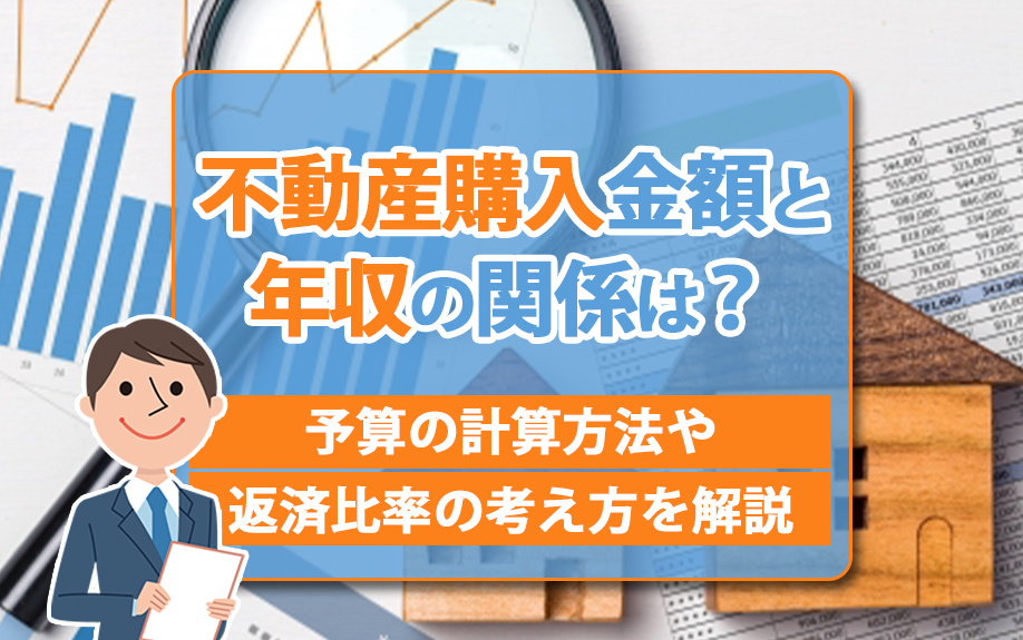 不動産購入金額と年収の関係は？予算の計算方法や返済比率の考え方を解説