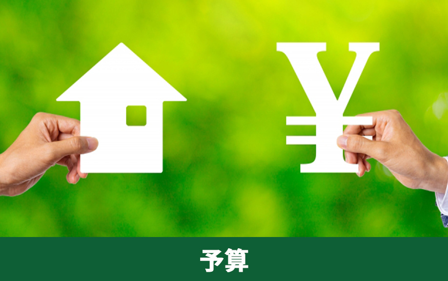 不動産購入と年収の関係①予算の目安