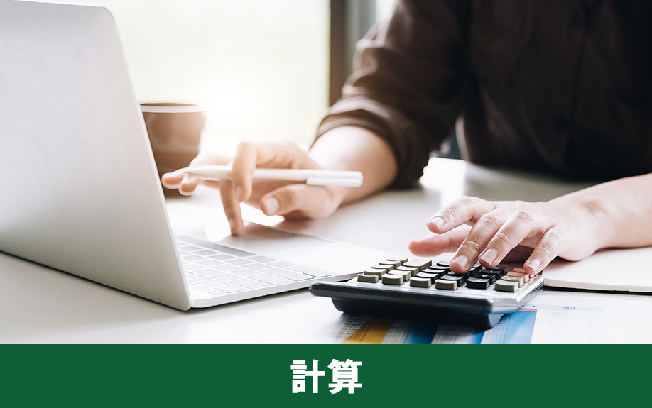 不動産購入と年収の関係②予算の計算方法