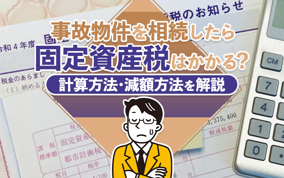 事故物件を相続したら固定資産税はかかる？計算方法・減額方法を解説の画像