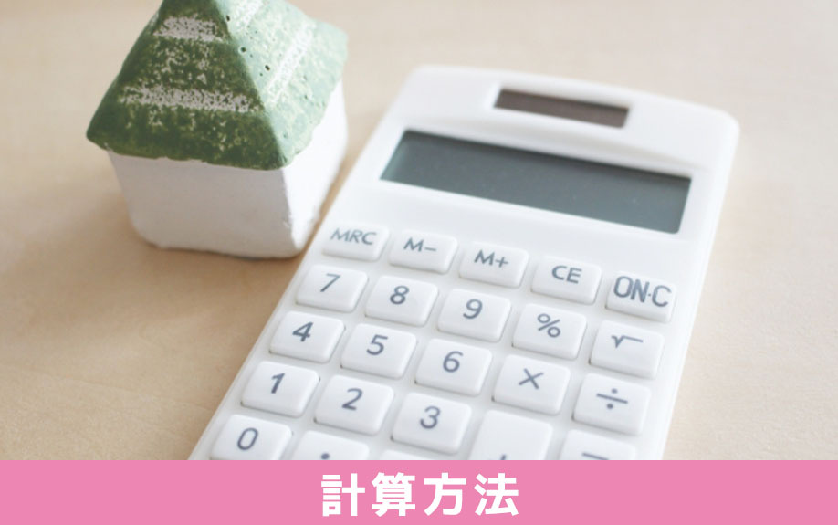 事故物件における固定資産税の計算方法