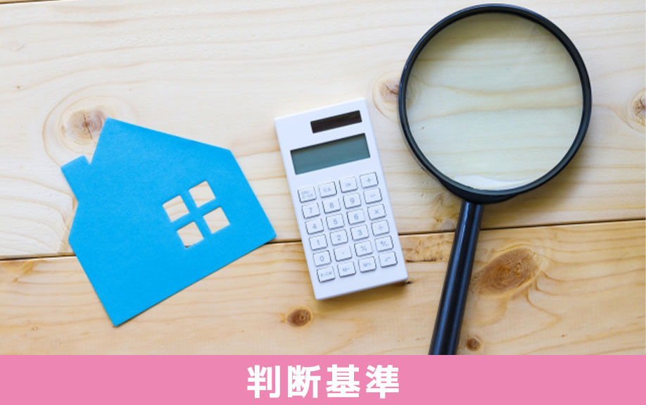 事故物件を相続するかしないかの判断基準