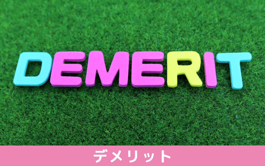 事故物件を相続することによる将来的なデメリット