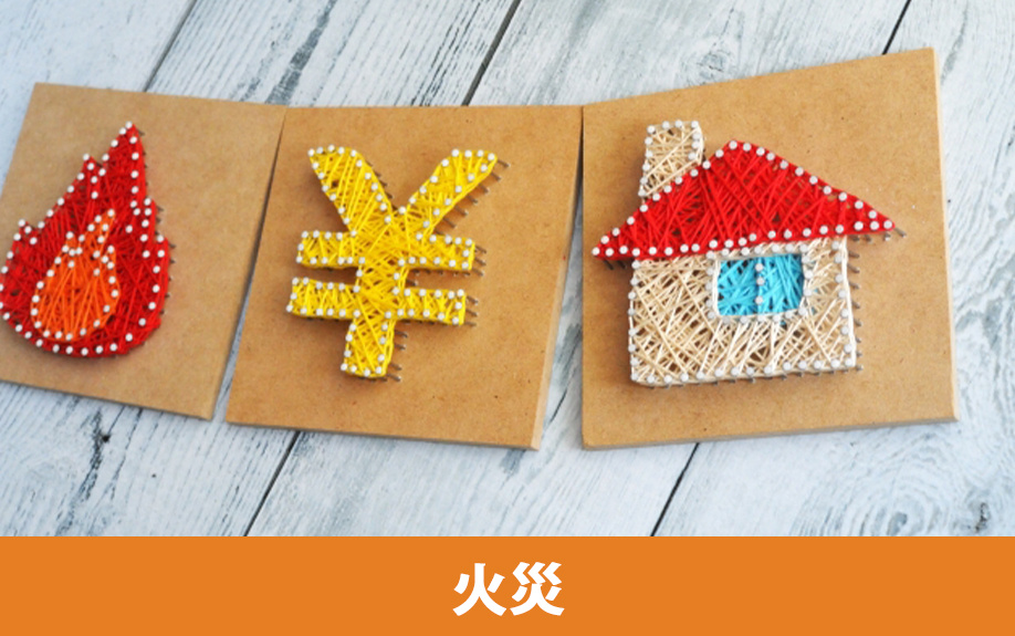 火災に備えるための家の災害保険