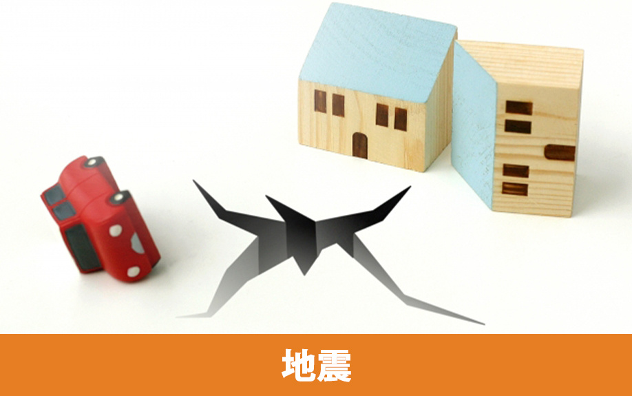 地震に備えるための家の災害保険
