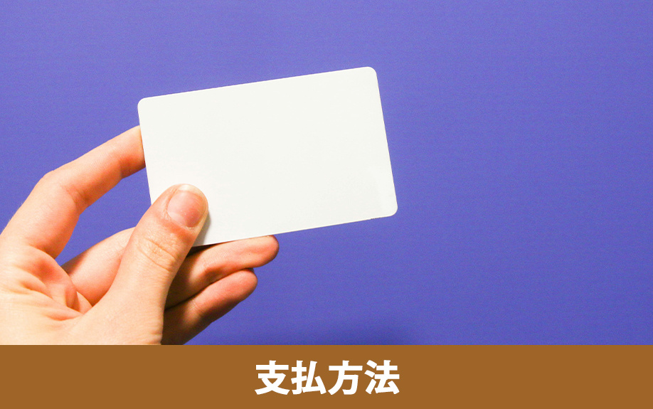 固定資産税を一括払いにするときの支払方法