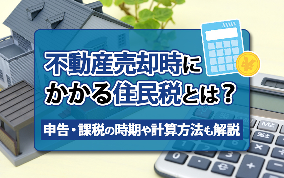 不動産売却時にかかる住民税とは？申告・課税の時期や計算方法も解説！の画像
