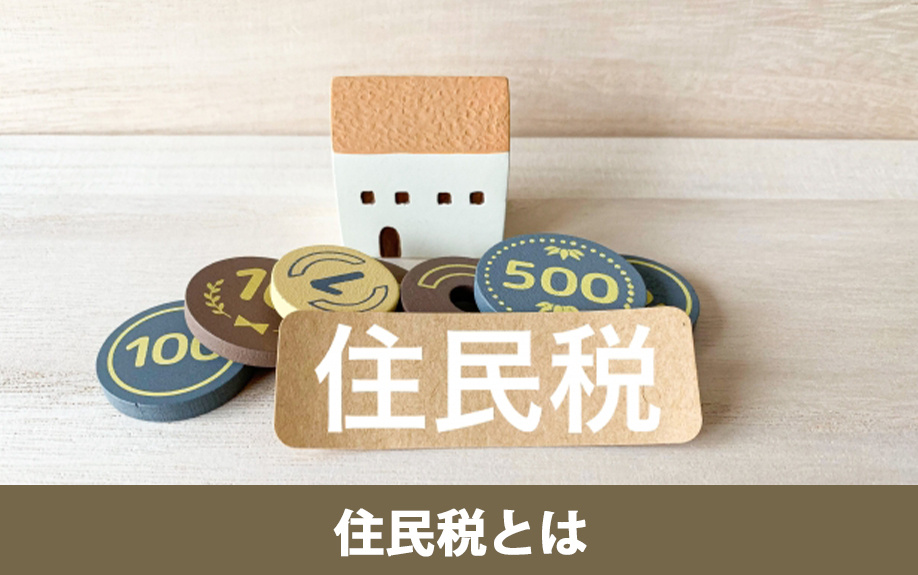 不動産売却における住民税の基本