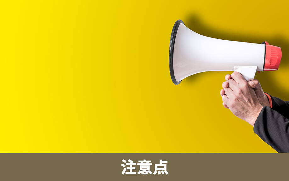 土地売却時の税金控除・特例利用における注意点