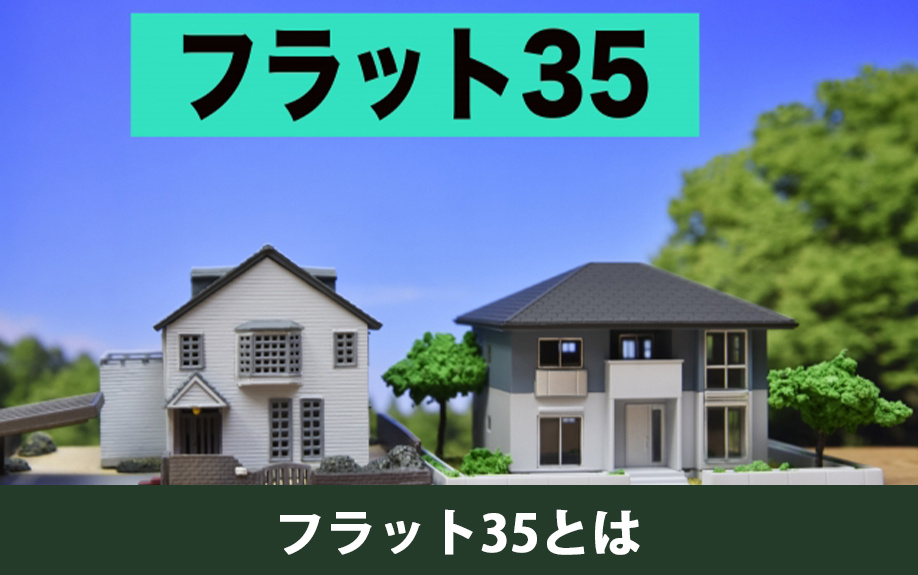「フラット35」が不動産投資には使えない理由とは