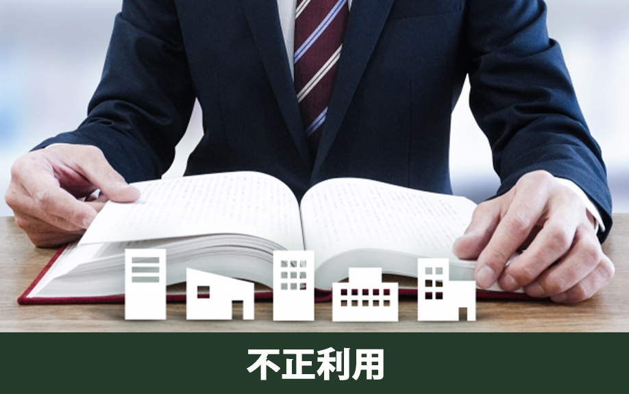 不動産投資におけるフラット35の不正利用の実態