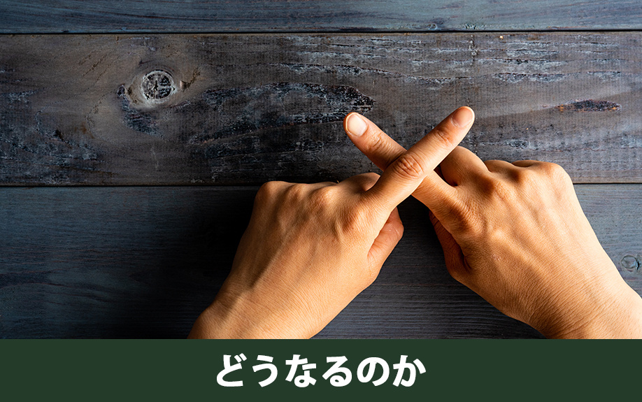 不動産投資でフラット35を不正利用したらどうなる？