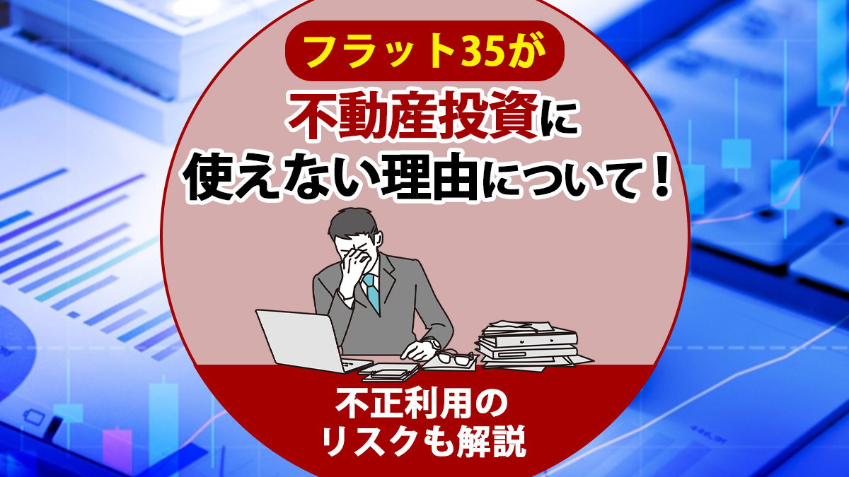 フラット35が不動産投資に使えない理由について！不正利用のリスクも解説の画像