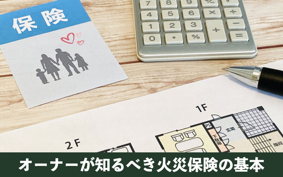 一棟アパートオーナーが知るべき火災保険の基本