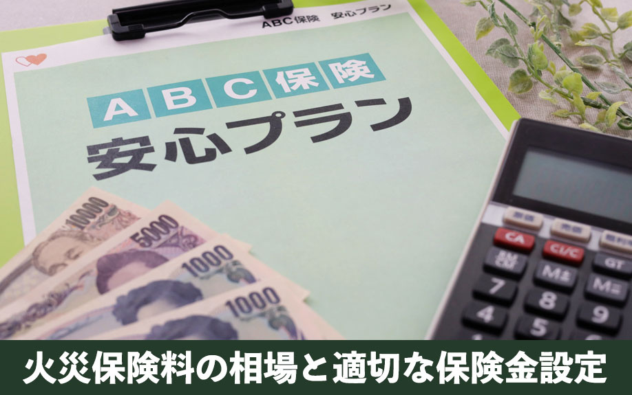 火災保険料の相場と適切な保険金設定
