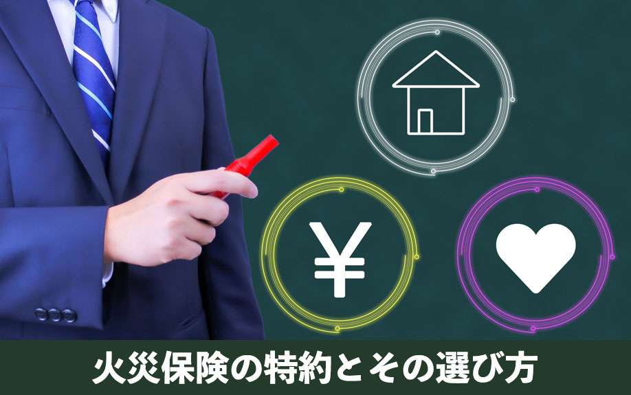 一棟アパート向け火災保険の特約とその選び方