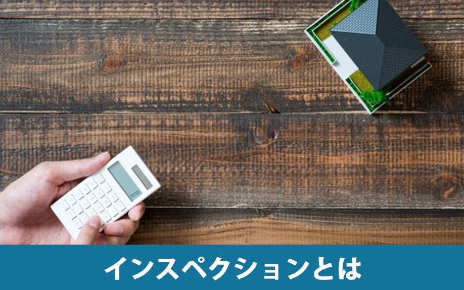 インスペクションとは？不動産売却の基本