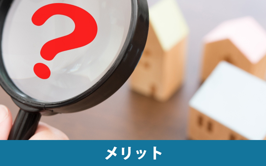 不動産売却でインスペクションをおこなうメリット