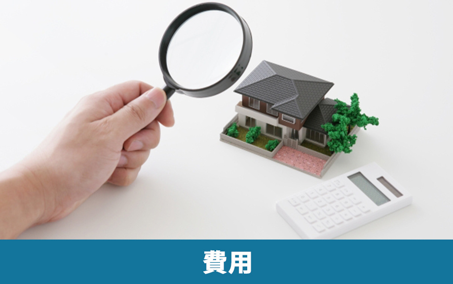 不動産売却におけるインスペクションの費用