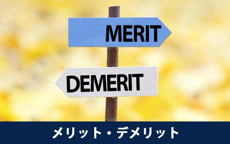 中古マンションにおけるスケルトンリフォームのメリット・デメリット