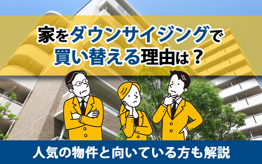 家をダウンサイジングで買い替える理由は？人気の物件と向いている方も解説の画像