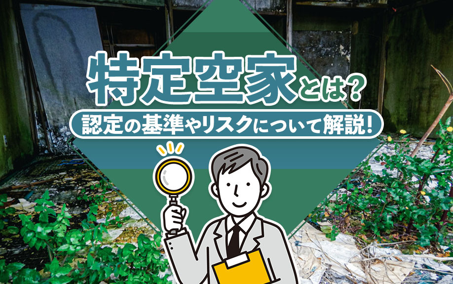特定空家とは？認定の基準やリスクについて解説！の画像