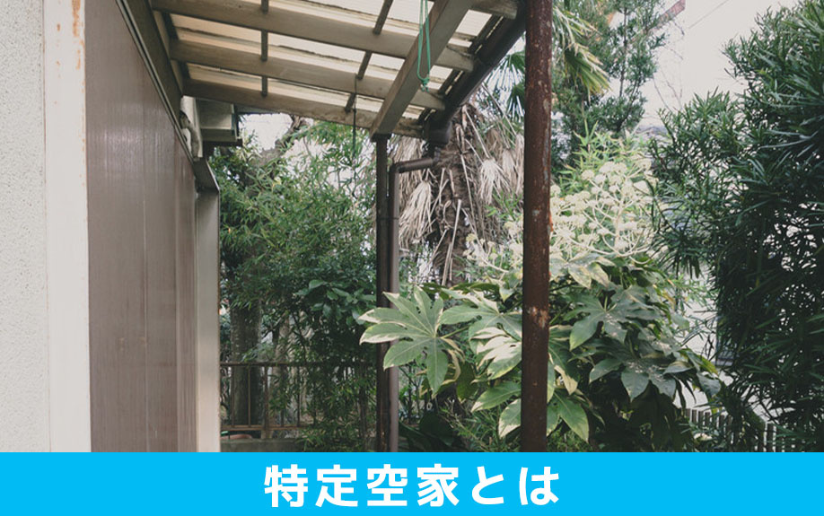 特定空家とはなにか？