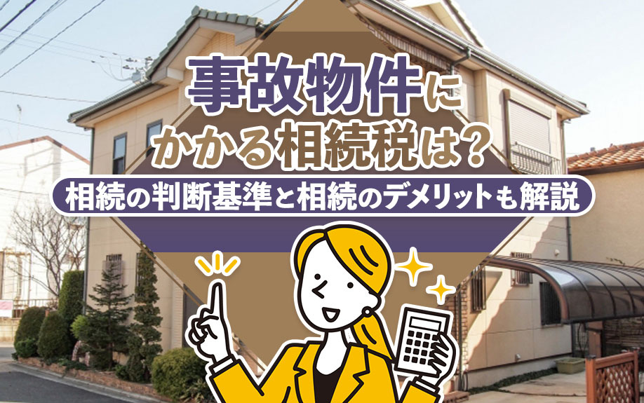 事故物件にかかる相続税は？相続の判断基準と相続のデメリットも解説の画像